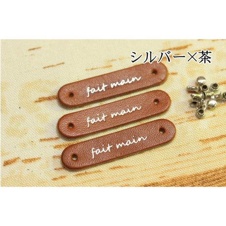 本革タグ「fait main」（仏語「手作り」）ゴールド・シルバー カシメ付き　3枚入り