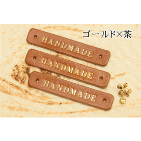 本革タグ「HANDMADE」ゴールド　シルバー　カシメ付き　3枚入り
