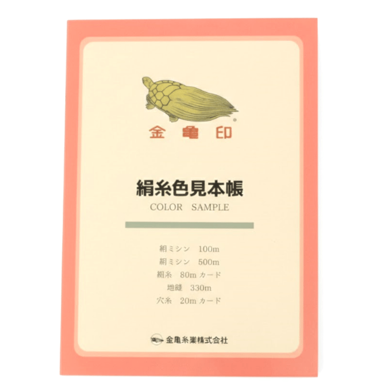 金亀糸業 絹糸見本帳 2026年リニューアル | 裁縫道具と布の店 Handmade