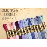 DMC＃25刺繍糸150～162