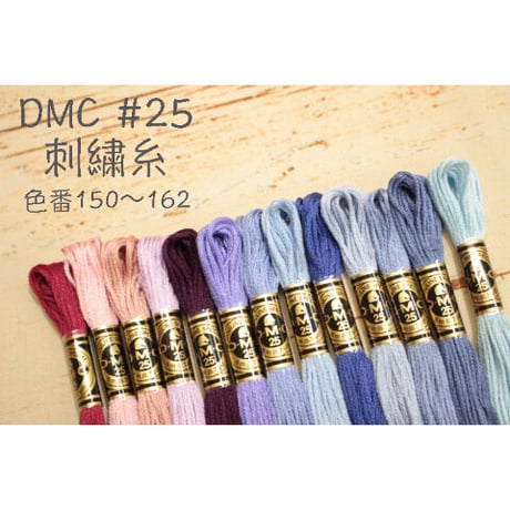 DMC＃25刺繍糸150～162