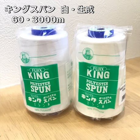 FUJIX キングスパン ミシン糸 ＃60