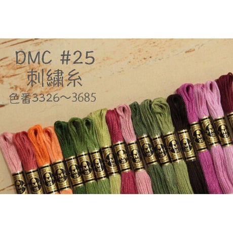 DMC＃25刺繍糸3326～3685