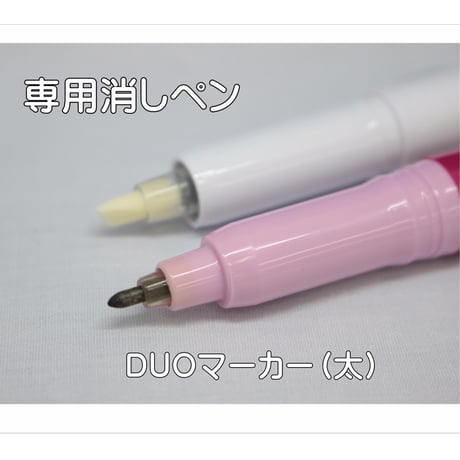 ソーライン DUO マーカー（太書き）＆専用消しペン