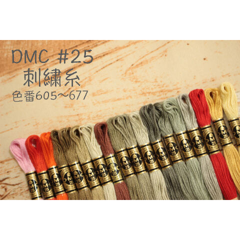 DMC＃25刺繍糸605～677