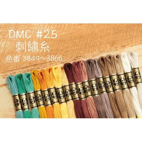 DMC刺繍糸＃25　色番3849～3866