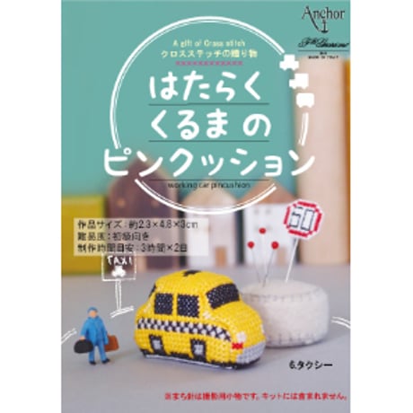 刺しゅうキット　はたらくくるまのピンクッション