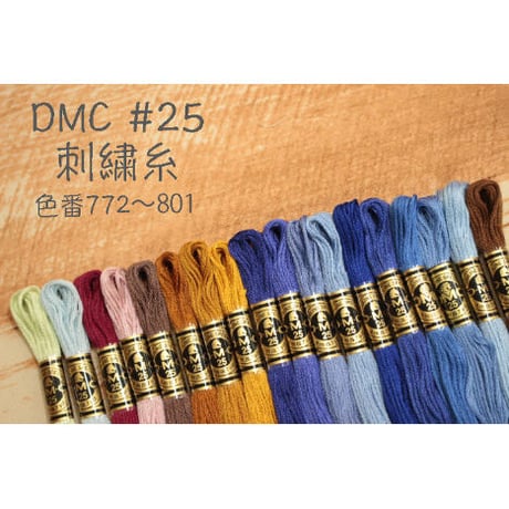DMC＃25刺繍糸772～801