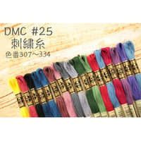 DMC＃25刺繍糸307～334