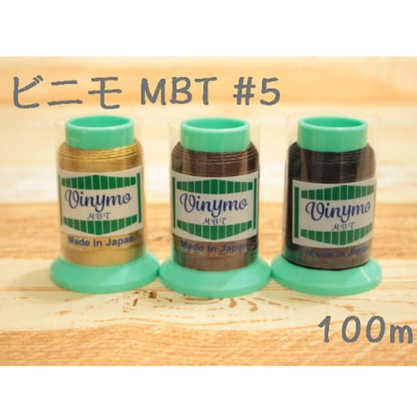ビニモMBT #5 100m【レザークラフト 糸 ミシン糸 ハンドメイド 手芸 手作り】