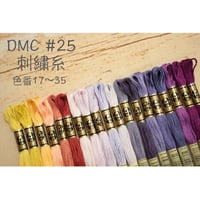 DMC＃25刺繍糸17～35