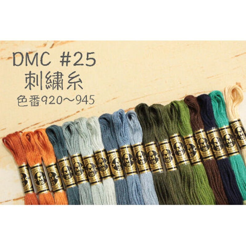 DMC＃25刺繍糸920～945 | 裁縫道具と布の店 Handmade-in