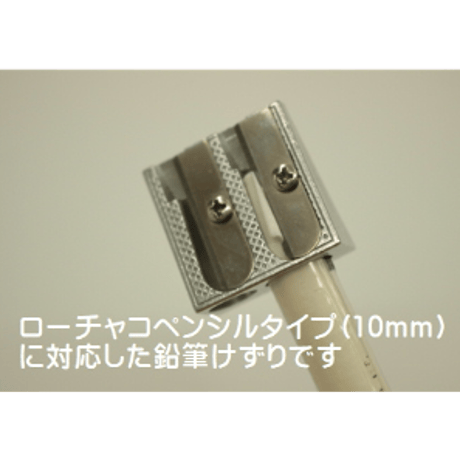 ローチャコ対応鉛筆削り
