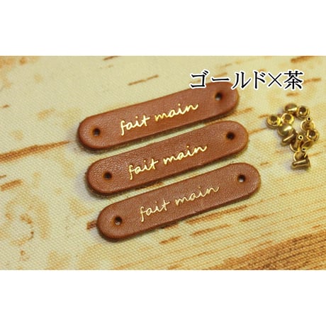 本革タグ「fait main」（仏語「手作り」）ゴールド・シルバー カシメ付き　3枚入り