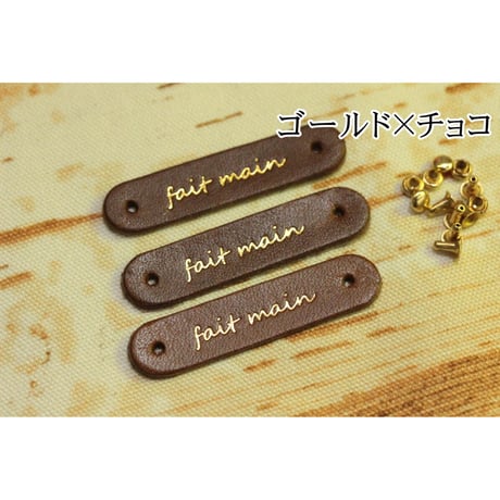 本革タグ「fait main」（仏語「手作り」）ゴールド・シルバー カシメ付き　3枚入り