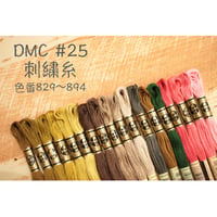 DMC＃25刺繍糸829～894