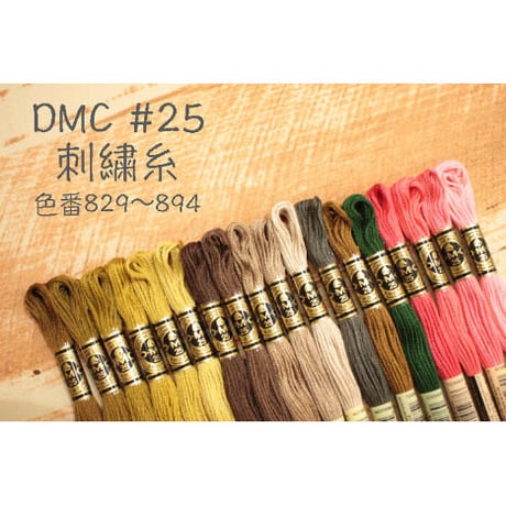 DMC＃25刺繍糸829～894