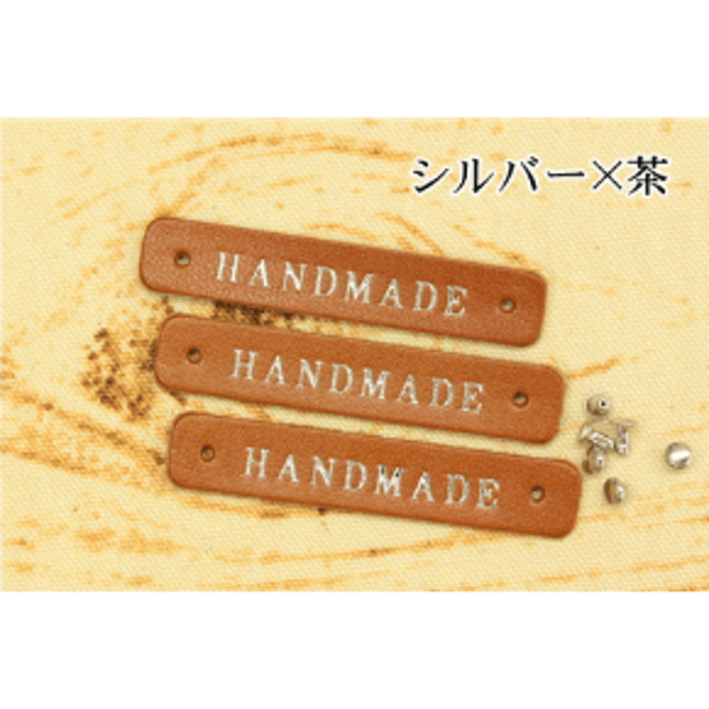 本革タグ「HANDMADE」ゴールド シルバー カシメ付き 3枚入り