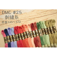 DMC＃25刺繍糸335～372