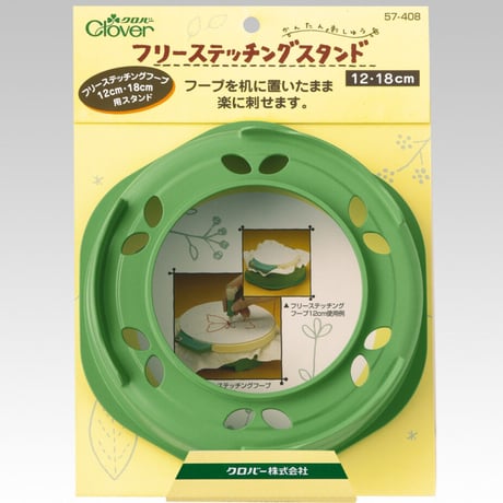 フリーステッチングスタンド 12・18cm用