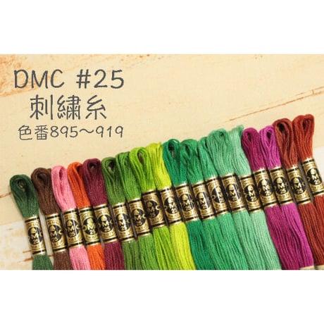 DMC＃25刺繍糸895～919