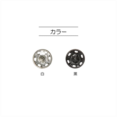 縫い付けスナップ