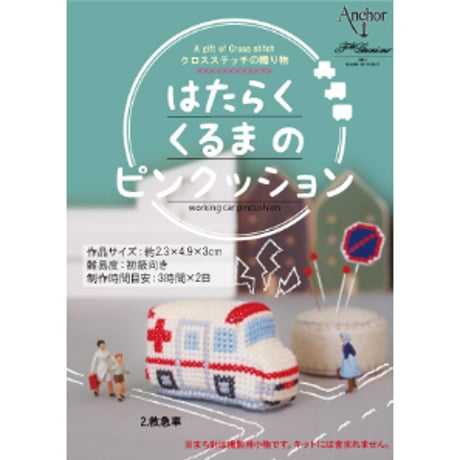 刺しゅうキット　はたらくくるまのピンクッション