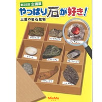 図録「やっぱり石が好き！三重の岩石鉱物」
