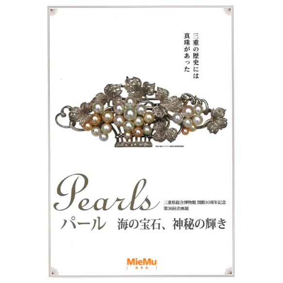 PEARLS展　公式図録 図録「パール 海の宝石、神秘の輝き」 | MieMu SHOP（ミエムショップ