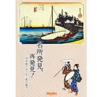 図録「名所発見、再発見！～浮世絵でめぐる三重の魅力～」
