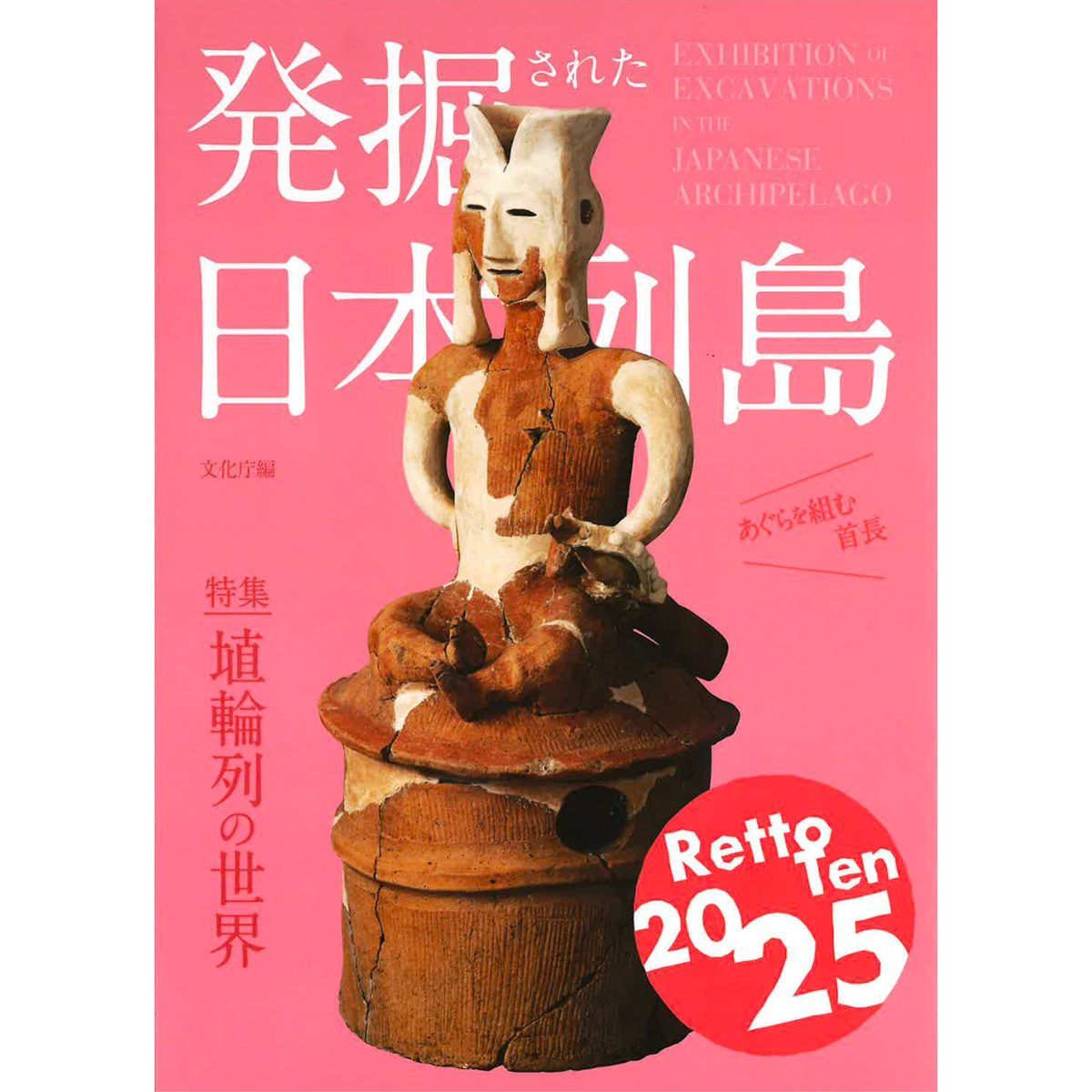 図録「発掘された日本列島2025」 | MieMu SHOP（ミエムショップ）通販