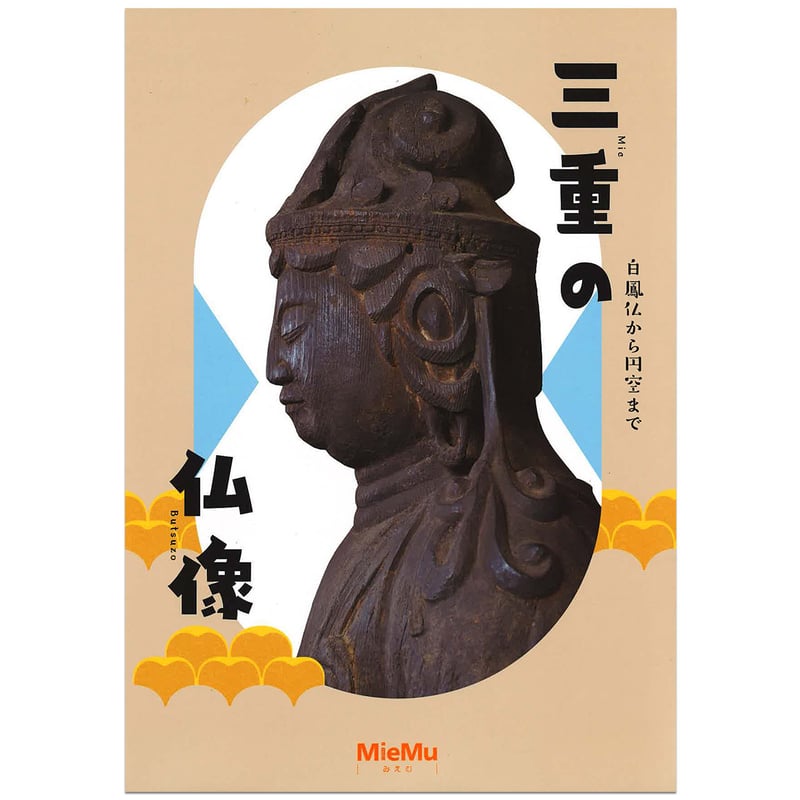 図録「三重の仏像」 | MieMu SHOP（ミエムショップ）通販サイト