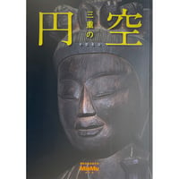 図録「三重の円空」