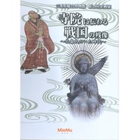 図録「寺院に伝わる戦国の残像～北畠氏のいた時代～」
