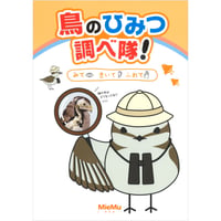 図録「鳥のひみつ調べ隊！〜みて・きいて・ふれて〜」