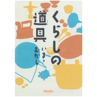 図録「くらしの道具～いま・むかし～ 」