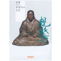 図録「親鸞　高田本山専修寺の至宝」