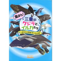 図録「集まれ！三重のクジラとイルカたち」