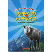 図録「きて・みて・さわって カモシカ☆パラダイス」