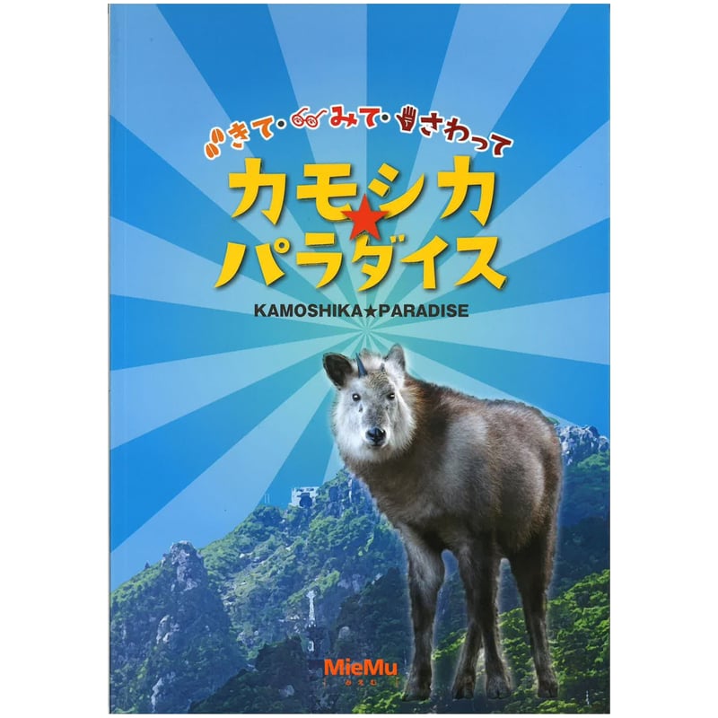 図録「きて・みて・さわって カモシカ☆パラダイス」 | MieMu SHOP（ミ