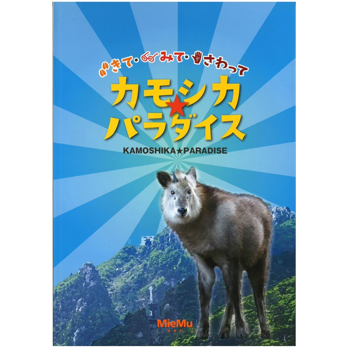 図録「きて・みて・さわって カモシカ☆パラダイス」 | MieMu SHOP（ミ