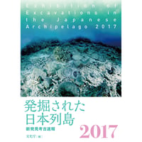 発掘された日本列島２０１７　新発見考古速報