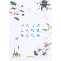 図録「あんな虫、こんな虫、そんな虫～身近な小さな生きものたち～ 」