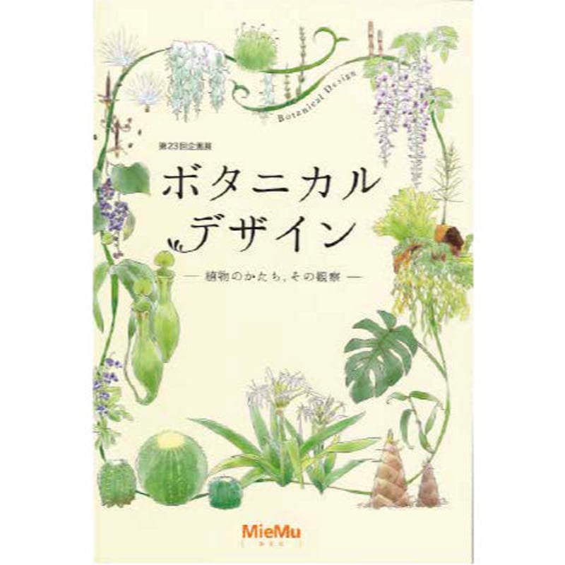 図録「ボタニカル・デザインー植物のかたち、その観察ー」 | MieMu ...