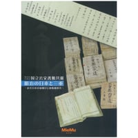 図録「国立公文書館共催 明治の日本と三重～近代日本の幕開けと鹿鳴館時代～ 」