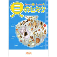 図録「知ってる貝！見てみる貝！貝のヒミツ」