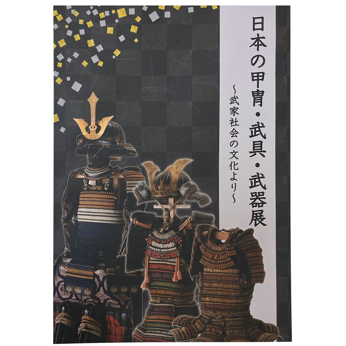 図録「日本の甲冑・武具・武器展～武家社会の文化より～」 | MieMu 