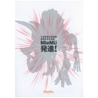 図録「MieMu発進！」