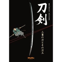 図録「日本の甲冑・武器武具の世界~武家の装いを支えたモノ 図録「日本の甲冑・武器武具の世界~武家の装いを支えたモノ