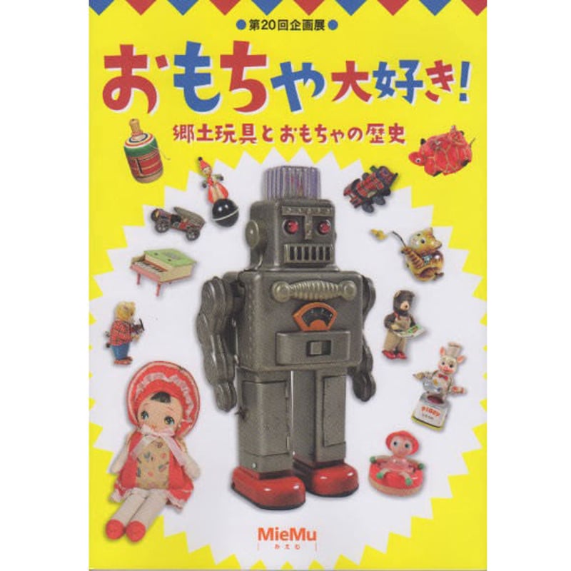 図録「おもちゃ大好き！郷土玩具とおもちゃの歴史」 | MieMu